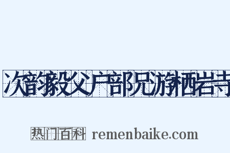 次韵毅父户部兄游栖岩寺是什么意思的图片